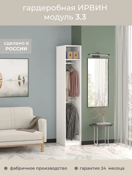 Гардеробная Ирвин Модуль 3.3 цвет Белый 50-45-230