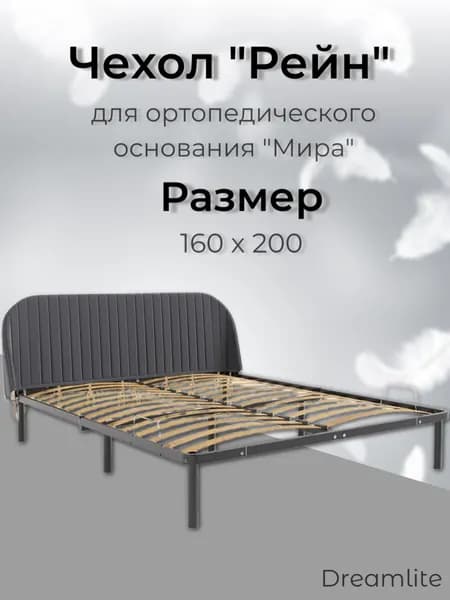 Чехол изголовья кровати "Мира" 160 х 200 "Рейн", велюр Velutto темно-серый, DreamLite