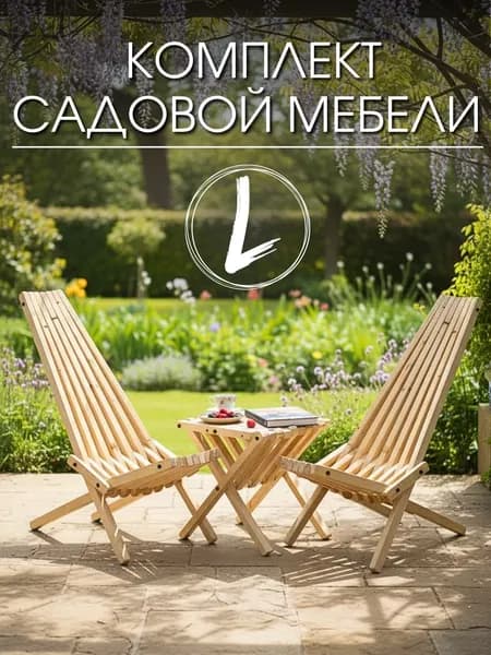 Комплект садовой мебели Кентукки, 2 кресла и стол 40*40, Сосна