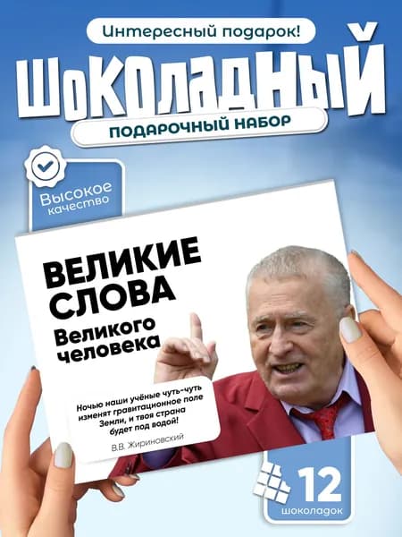 "Великие слова Великого человека", подарочный шоколадный набор, 12 мини-плиток