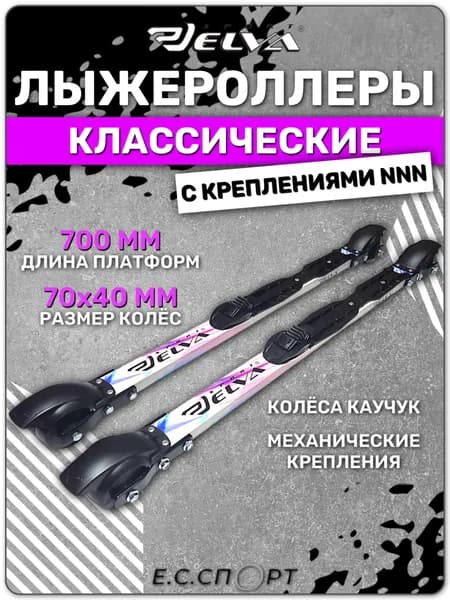 Лыжероллеры классические ELVA CL70-40R с креплениями ELVA NNN