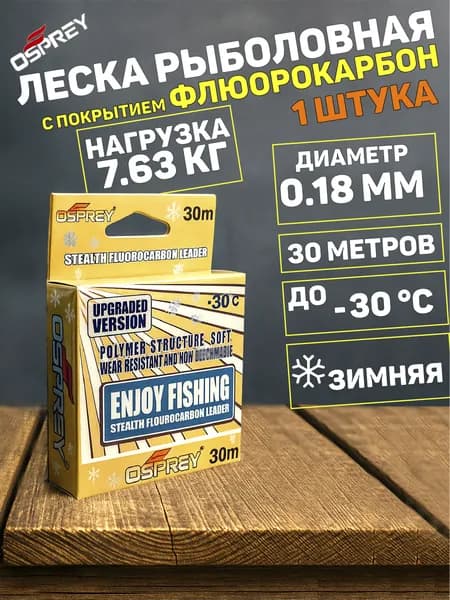 Леска рыболовная зимняя с покрытием флюрокарбон 0,18 мм. 30 м.