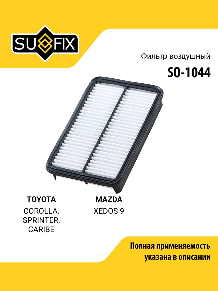 Фильтр воздушный для TOYOTA COROLLA, SPRINTER, CARIBE / MAZDA XEDOS 9 / SUFIX SO-1044