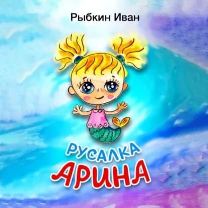 Русалка Арина | Рыбкин Иван Валентинович | Электронная аудиокнига