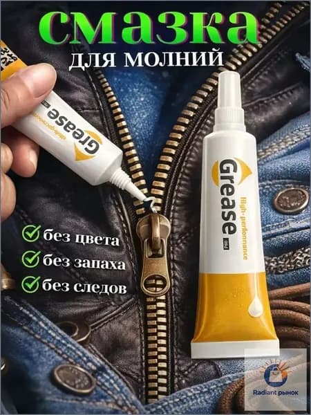 Средство для ухода за одеждой Масло-смазка для молний