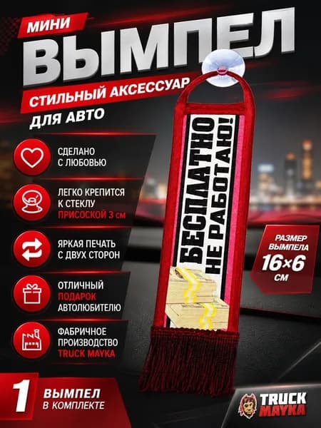 Мини-вымпел Бесплатно не работаю
