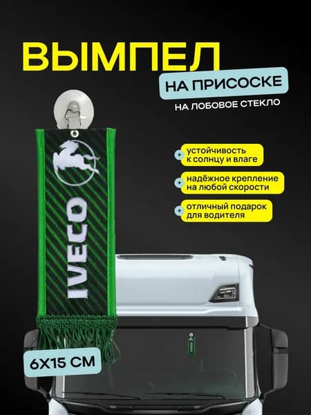 Вымпел "IVECO" размер 6х15см, двусторонний, зеленый