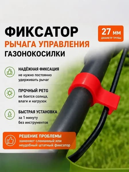 Универсальный фиксатор рычага управления для газонокосилок 27мм