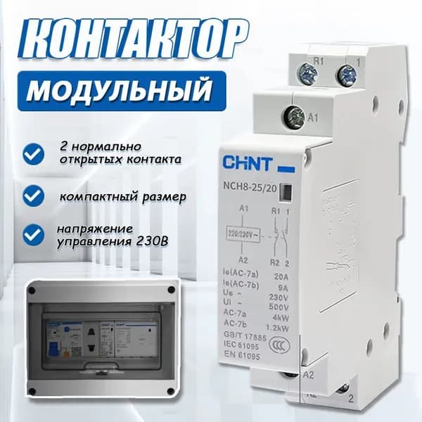 Контакторы NCH8-25/20 2НО 230В 25А 230В 2P IP20, 1шт.