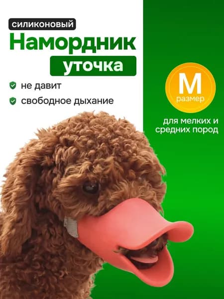 Намордник силиконовый для собак "Уточка", размер M