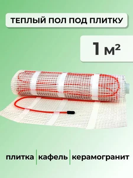 Тёплый пол электрический под плитку - 1 м.кв.