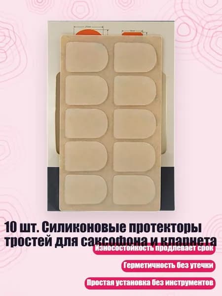 10 шт. Силиконовые протекторы тростей для саксофона и кларнета, 0.8B - Кларнет прозрачный
