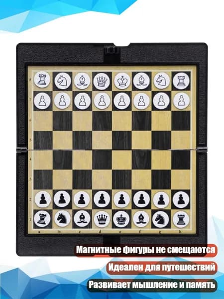Магнитные международные шахматы со складной доской