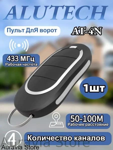 1шт Пульт для ворот и шлагбаума AT-4N для автоматических ворот и шлагбаумов. Рабочая частота 433 Мгц
