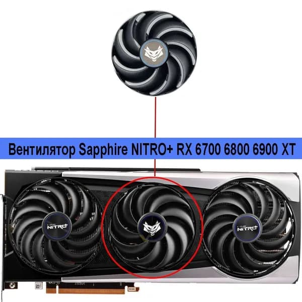 Вентилятор центральный для видеокарт Sapphire nitro+ RX 6700 6800 6900 XT