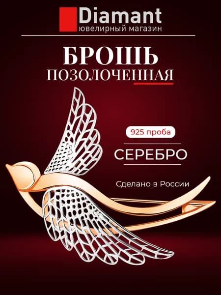 Брошь из золочёного серебра DIAMANT-ONLINE 925 пробы