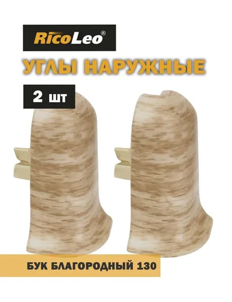 Углы наружные 2 шт. к плинтусу ПВХ Rico Leo Бук Благородный 130