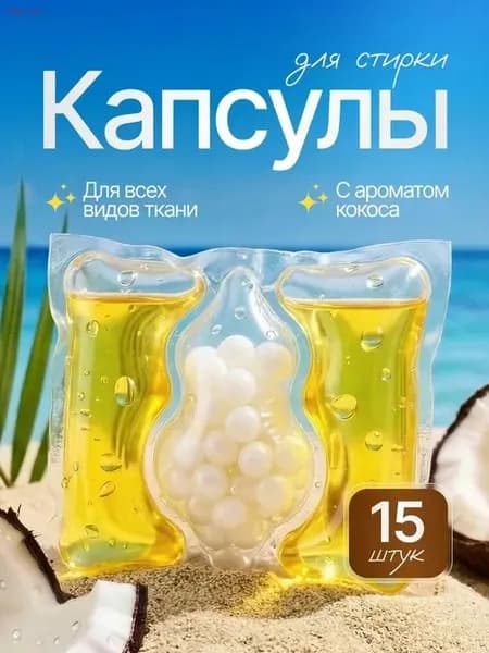 Капсулы для стирки Кокос 15шт