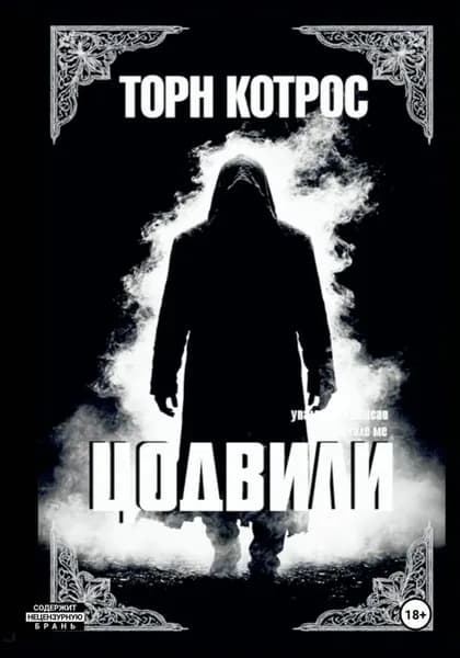 Цодвили | Котрос Торн | Электронная книга