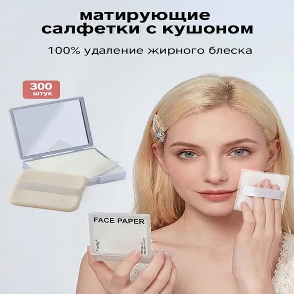 Качественные матирующие салфетки с кушоном, 300 шт.
