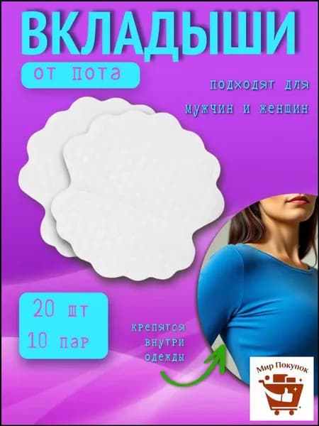 Вкладыши от пота, 20 шт.