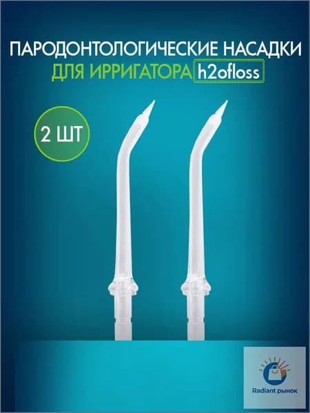 Сменные насадки для ирригатора H2Ofloss пародонтологические, 2 шт