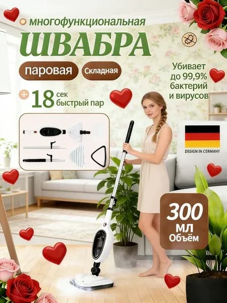 Паровая швабра электрическая с насадками моющая