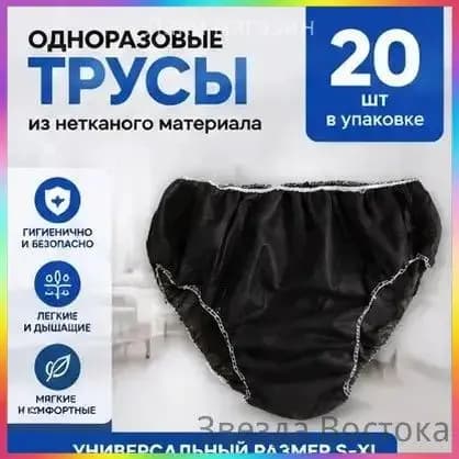 Трусы одноразовые универсальные S-XL, 20 шт, в индивидуальной упаковке, для поездок, больницы, родов, сауны, черные