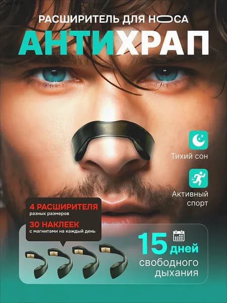 Расширитель для носа магнитный, антихрап на 15 дней