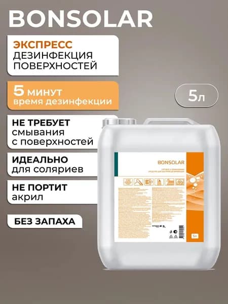 Готовый раствор для экспресс дезинфекции Bonsolar 5 литров