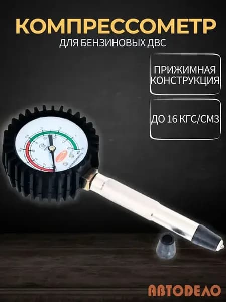 Компрессометр бензиновый прижимной