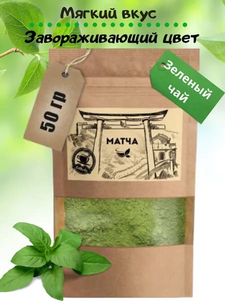 Матча зеленая 50 гр. чай порошковый, чайный напиток, для латте и похудения КОФЕКО