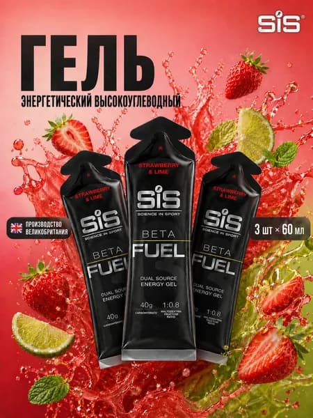 Гель энергетический углеводный для бега SIS BETA FUEL, вкус Клубника и Лайм, 60 мл, 3 шт.