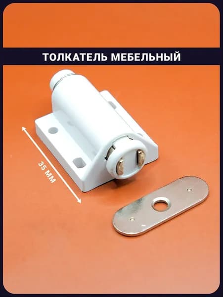 Толкатель мебельный