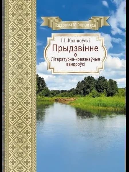 Прыдзвінне. Літаратурна-краязнаўчыя вандроўкі