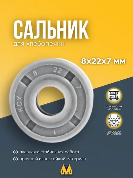 Сальник для хлебопечки LG 8х22х7