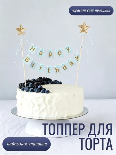 Топпер для торта "Happy Birthday голубой", 1 шт, 1 уп.