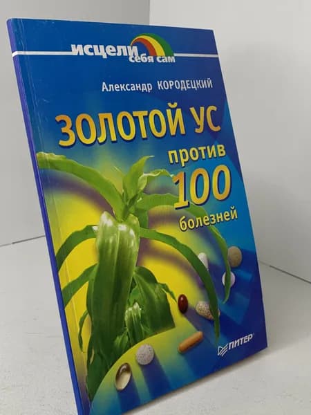 А. Кородецкий Золотой ус против ста болезней. Серия Исцели себя сам. Здоровье. 2004 | Кородецкий Александр Владимирович