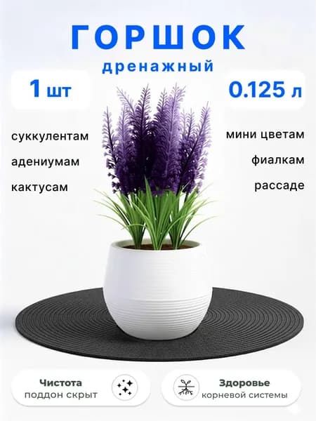 Горшок Япония 0,125 л для цветов, суккулентов, кактусов 1 шт белый маленький 7 см х 8 см Петропласт
