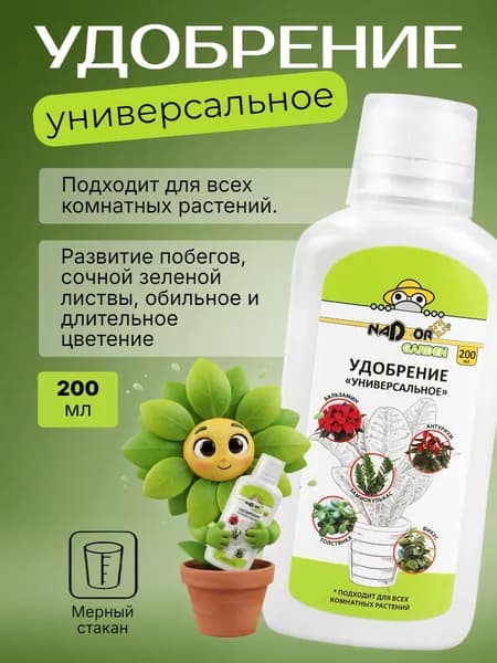 Минеральное удобрение "УНИВЕРСАЛЬНОЕ" для всех комнатных растений/ подкормка домашних цветов, 200мл