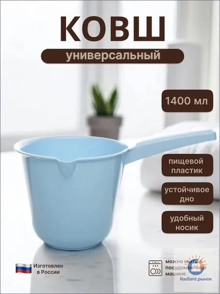 Ковш хозяйственный "Ковши", пластик, 1.4 л