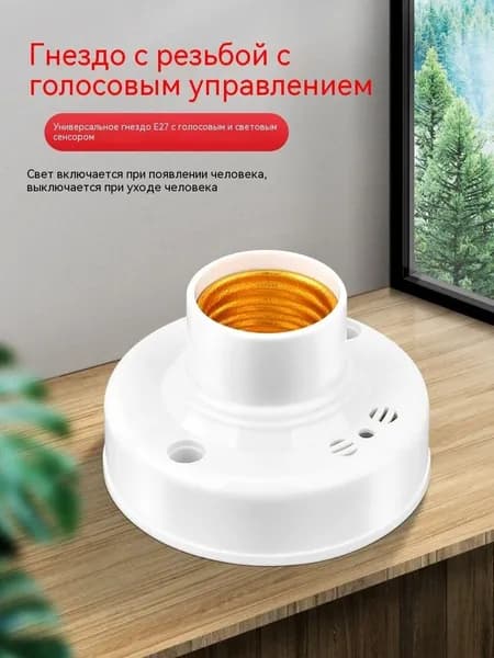 Цоколь с автоматическим датчиком звука и света. Патрон E27 со светошумовым датчиком.