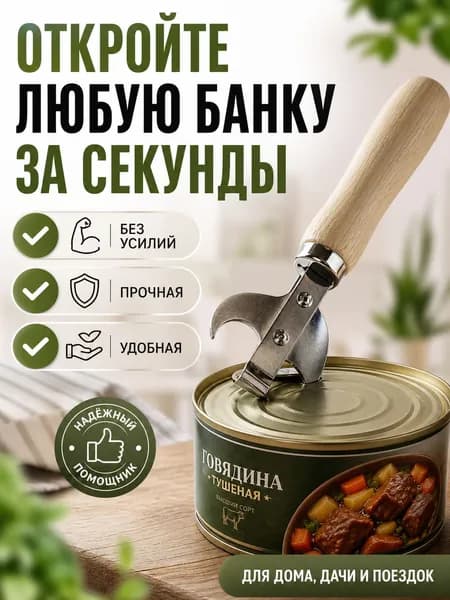 Открывалка для банок ручная металлическая с деревянной ручкой, консервный нож для кухни и дачи