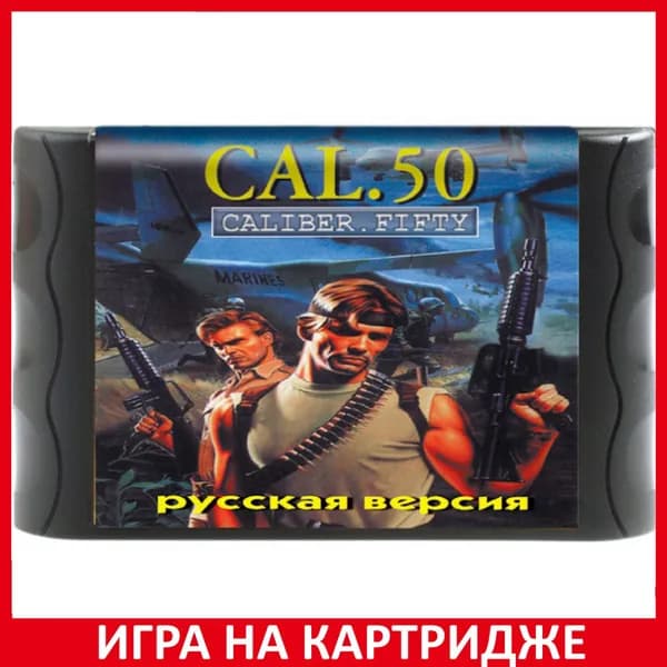 Игра Caliber Fifty Русская Версия 16 bit Картридж для Sega