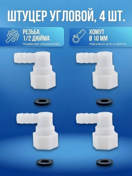 Штуцер угловой для шланга душевой кабины, 4 шт