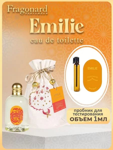 FRAGONARD Туалетная вода Emilie 1 мл