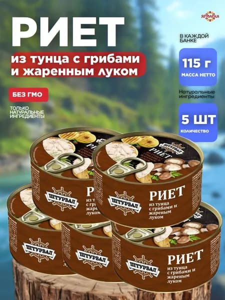 Консервы рыбные из тунца Риет с грибами и жареным луком x 5шт.