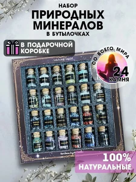 талисман Оберег/Набор натуральных минералов в бутылочках, 24 камня