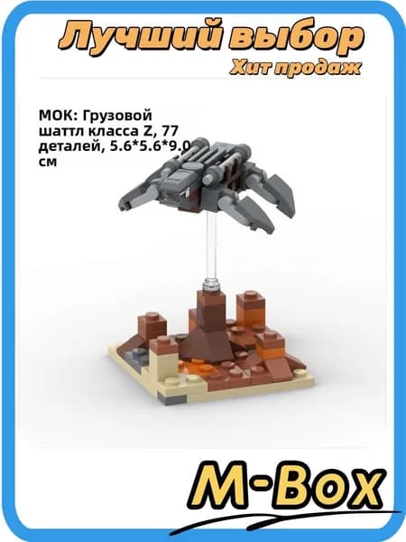 Конструктор Звездные войны, грузовой шаттл с подставкой