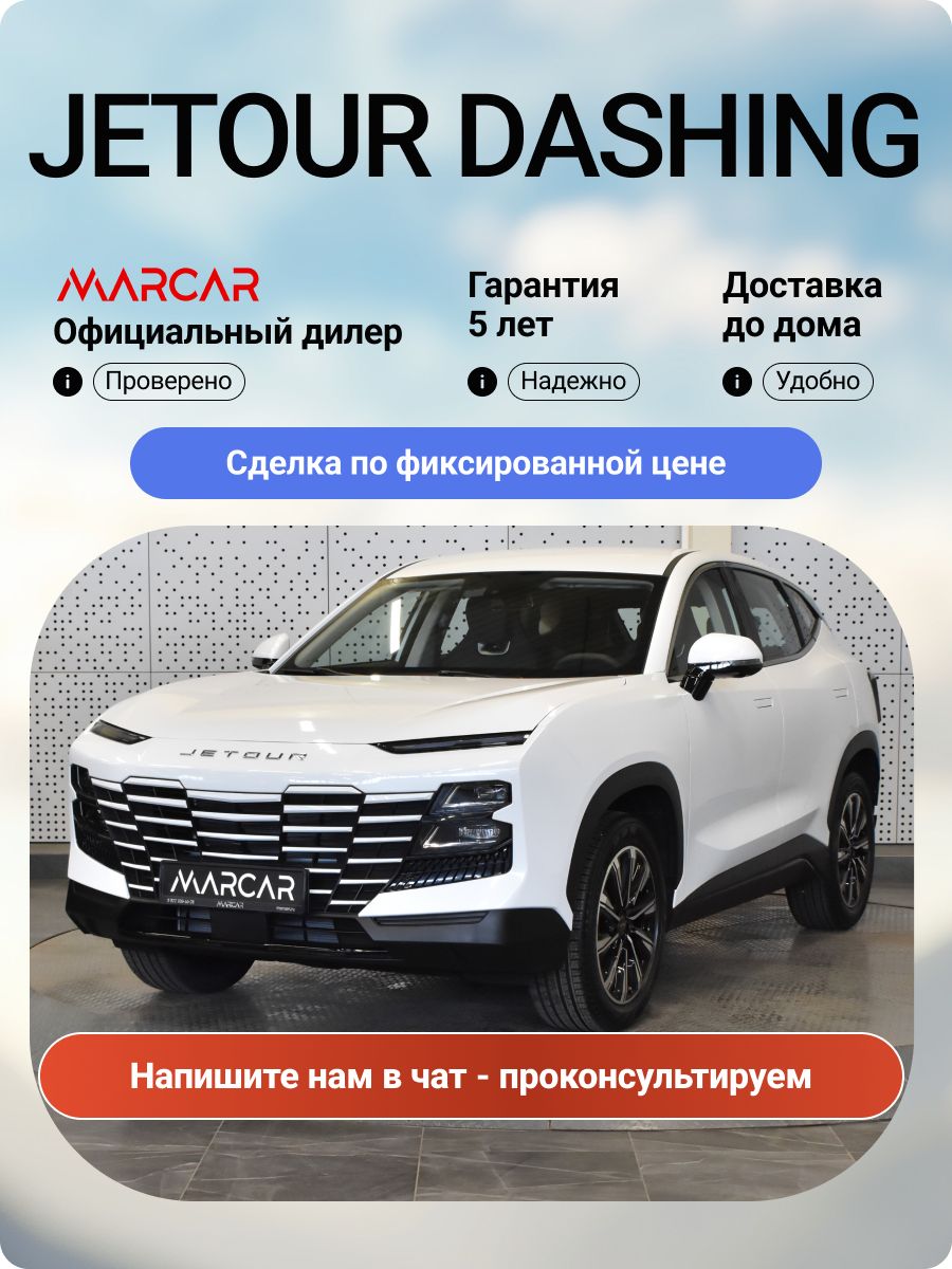 Новый Jetour Dashing 1.5T 147 л.с. 6DCT 2WD Комфорт 2026